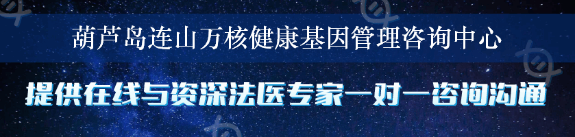 葫芦岛连山万核健康基因管理咨询中心